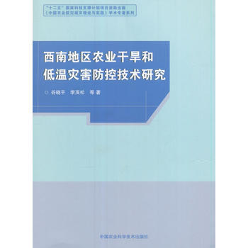 西南地区农业干旱和低温灾害防控技术研究9787511626127 中国农业科学技术出版社 pdf epub mobi 电子书 下载