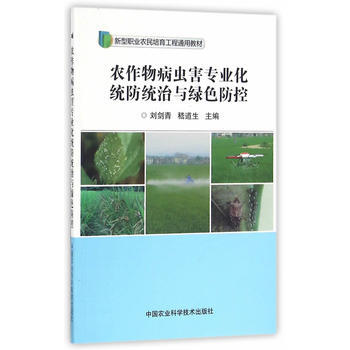 农作物病虫害专业化统防统治与绿色防控9787511627193 中国农业科学技术出版社 刘 pdf epub mobi 电子书 下载