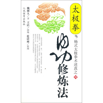 【XH】 太极拳内功修-杨式太极拳术述真之四 pdf epub mobi 电子书 下载