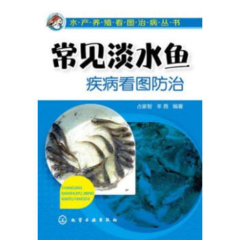 常见淡水鱼疾病看图防治 pdf epub mobi 电子书 下载