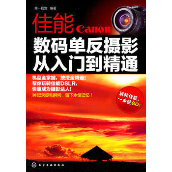 佳能数码单反摄影:从入门到精通