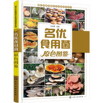 名優食用菌原色圖鑒 pdf epub mobi 電子書 下載