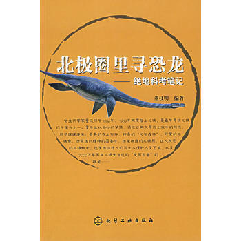 北極圈裏尋恐龍——絕地科考筆記 pdf epub mobi 電子書 下載