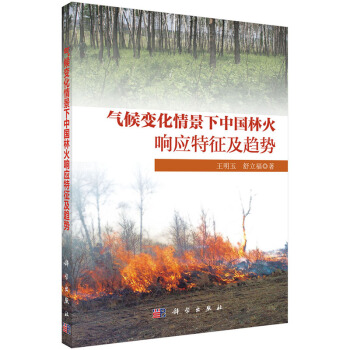 气候变化情景下中国林火响应特征及趋势 王明玉,舒立福 9787030431288 pdf epub mobi 电子书 下载