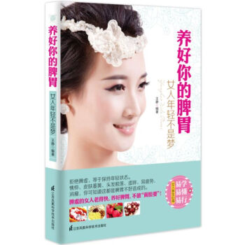 【XH】 养好你的脾胃-女人年轻不是梦 pdf epub mobi 电子书 下载