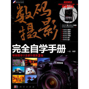 数码摄影完全自学手册(全新升级第2版) 一白 9787030308221