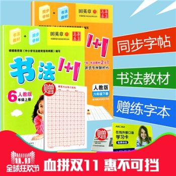 贈練字本華夏萬捲 書法1+1 六年級/6年級上冊+下冊2本人教版小學生字帖臨摹寫字語文鉛筆鋼筆硬筆書