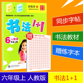 贈練字本 華夏萬捲 書法1+1 六年級上冊/6年級人教版田英章小學生字帖臨摹寫字語文鉛筆鋼筆硬筆書法