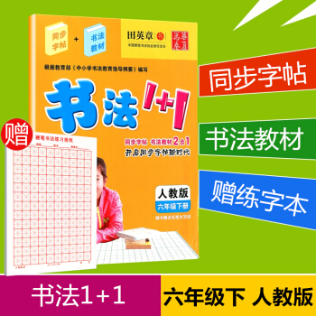 赠练字本 华夏万卷 书法1+1 六年级下册/6年级人教版田英章小学生字帖临摹写字语文铅笔钢笔硬笔书法