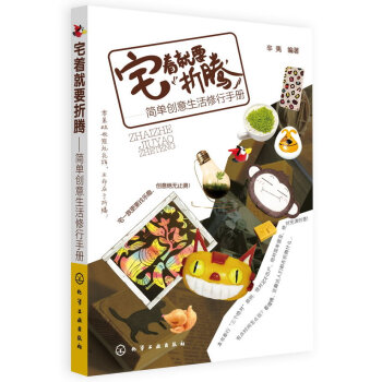 宅著就要摺騰--簡單創意生活修行手冊 pdf epub mobi 電子書 下載