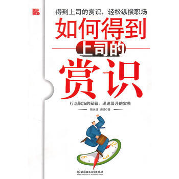 如何得到上司的賞識 陶永進,徐建 9787564032654