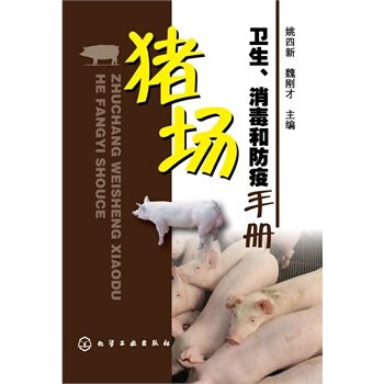 猪场卫生、消毒和防疫手册 pdf epub mobi 电子书 下载