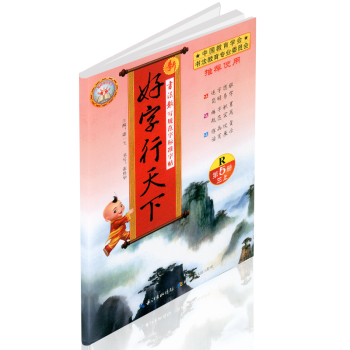 預售2017鞦 好字行天下 三年級/3年級上冊 第五冊 人教版 小學生鉛筆鋼筆硬筆語文字帖同步練習