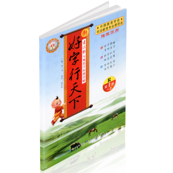 预售 2017秋 好字行天下 一年级/1年级上册 册 人教版 小学生铅笔钢笔硬笔语文字帖同步练习 书 pdf epub mobi 电子书 下载
