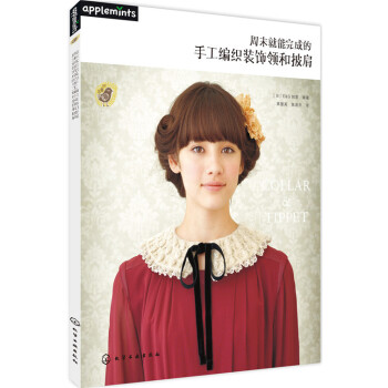 周末就能完成的手工編織裝飾領和披肩 pdf epub mobi 電子書 下載