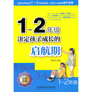 1～2年級，決定孩子成長的啓航期 張盛林 9787564052799 pdf epub mobi 電子書 下載