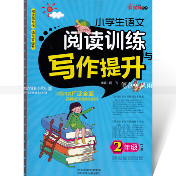 智品 新教育丛书 小学生语文阅读训练与写作提升 2二年级下册 小学语文同步阅读课外阅读理解作文训练与