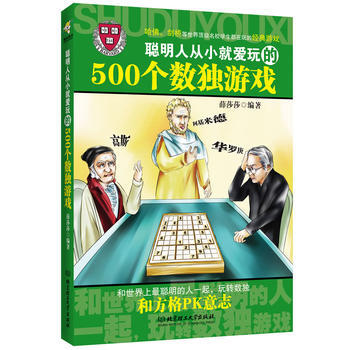 聰明人從小就愛玩的500個數獨遊戲 薛莎莎 9787564050986 pdf epub mobi 電子書 下載