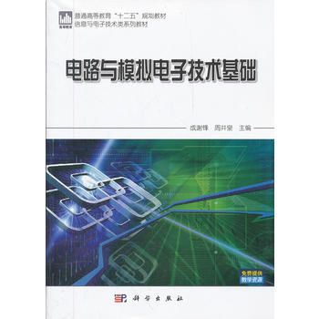 電路與模擬電子技術基礎 成謝鋒 9787030330369 pdf epub mobi 電子書 下載
