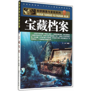 科學探索與發現係列：寶藏檔案 王冉著 9787564084219 pdf epub mobi 電子書 下載