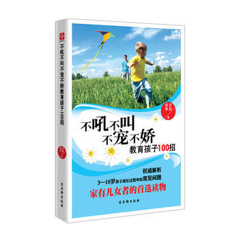 9787554601259 不吼不叫不寵不嬌教育孩子100招 古吳軒齣版社 高超, 諸琳著 pdf epub mobi 電子書 下載