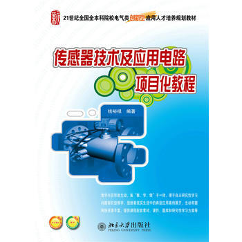 傳感器技術及應用電路項目化教程 錢裕祿 pdf epub mobi 電子書 下載