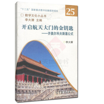 高教教材-数学文化小丛书第3辑-开启航天大门的金钥匙—齐奥尔科夫斯基公式*李大耀() pdf epub mobi 电子书 下载