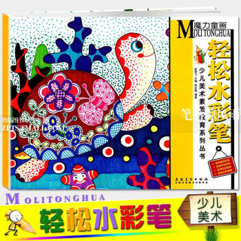 智品 魔力童画系列轻松水彩笔少儿美术素质教育丛书邵红梅编儿童画绘画涂鸦创意画册学生水彩画入门培训教程
