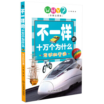【XH】 發達的交通-不一樣的十萬個為什麼-彩圖注音版