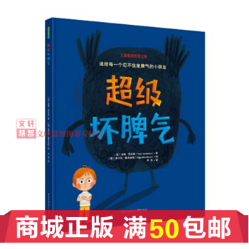 現貨 壞脾氣（一年級-百班韆人十四期共讀書目） 關注兒童心理 理解孩子的壞脾氣 引導孩子理解負麵情緒 pdf epub mobi 電子書 下載
