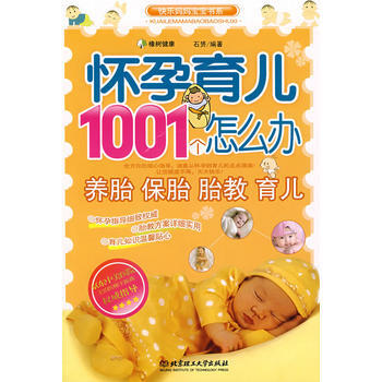 怀孕育儿1001个怎么办 石赟著 9787564019020 pdf epub mobi 电子书 下载