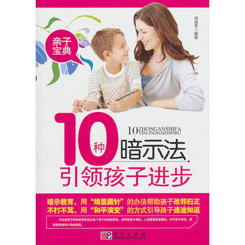 10種暗示法孩子進步 鄧瓊芳著 9787030293534 pdf epub mobi 電子書 下載