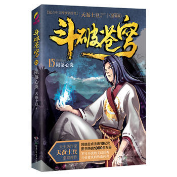 中國當代中篇小說：鬥破蒼穹15－隕落心炎(精編版) 天蠶土豆
