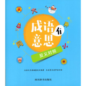 有意思的成語 反義對照 四川辭書齣版社 趣味學成語 成語填空