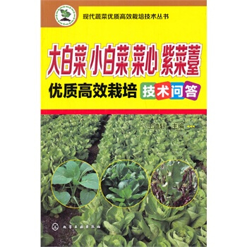 现代蔬菜优质高效栽培技术丛书--大白菜、小白菜、菜心、紫菜薹优质高效栽培技术问答 pdf epub mobi 电子书 下载