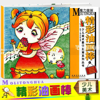 智品 魔力童畫係列精彩油畫棒少兒美術素質教育叢書邵紅梅編兒童畫繪畫塗鴉創意畫冊學生水彩畫入門培訓教程 pdf epub mobi 電子書 下載