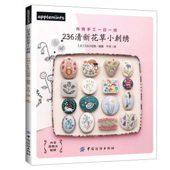 236清新花草小刺綉 pdf epub mobi 電子書 下載