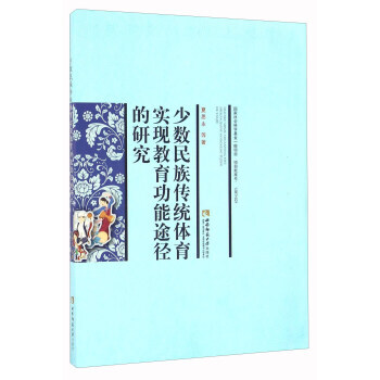 少数民族传统体育实现教育功能途径的研究 pdf epub mobi 电子书 下载
