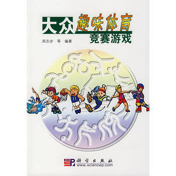 9787030200136 大眾趣味體育競賽遊戲 科學齣版社 鄭誌步 pdf epub mobi 電子書 下載