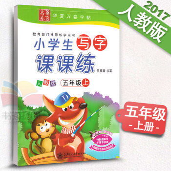 2018适用新课标人教版小学生写字课课练5五年级上册语文同步练字用书字贴字帖钢笔铅笔硬笔书法临摹描红 pdf epub mobi 电子书 下载