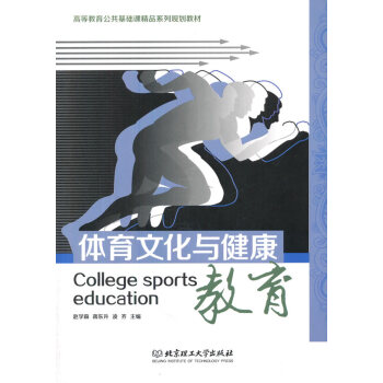 体育文化与健康教育 赵学森,蒋东升,凌齐 9787568210386 pdf epub mobi 电子书 下载