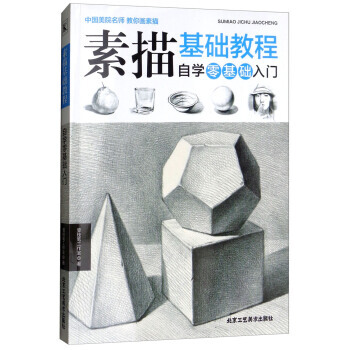 素描基礎教程 自學零基礎入門 pdf epub mobi 電子書 下載