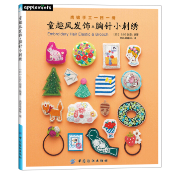 童趣風發飾胸針小刺綉 pdf epub mobi 電子書 下載