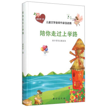 【XH】 陪你走過上學路-兒童文學金磚作傢自選集