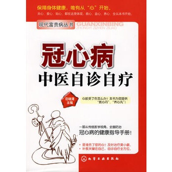 現代富貴病叢書--冠心病中醫自診自療 pdf epub mobi 電子書 下載