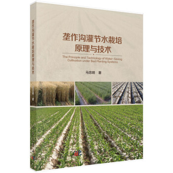 垄作沟灌节水栽培原理与技术 马忠明 9787030452696 pdf epub mobi 电子书 下载