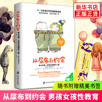 【隨書附贈精美書簽】從尿布到約會 傢長指南之養育性健康的兒童（從嬰兒期到初中）教育孩子男孩女孩性教育 pdf epub mobi 電子書 下載