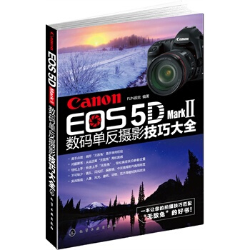 Canon EOS 5D Mark Ⅱ數碼單反攝影技巧大全 pdf epub mobi 電子書 下載