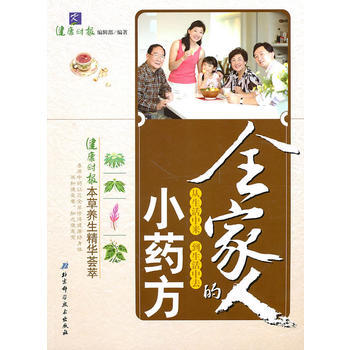 全傢人的小藥方 健康時報編輯部 9787530446607 pdf epub mobi 電子書 下載