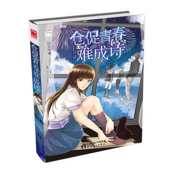 倉促青春難成詩 陌安涼 9787201099781